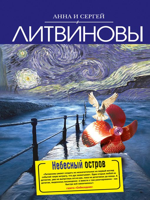 Title details for Небесный остров by Анна и Сергей Литвиновы - Available